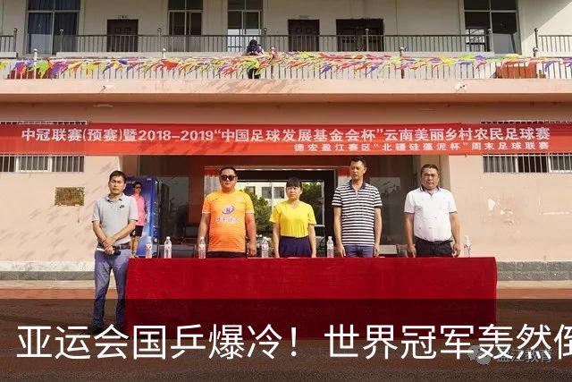 亚运会国乒爆冷！世界冠军轰然倒下，孙颖莎丢局，蒯曼轰11：1