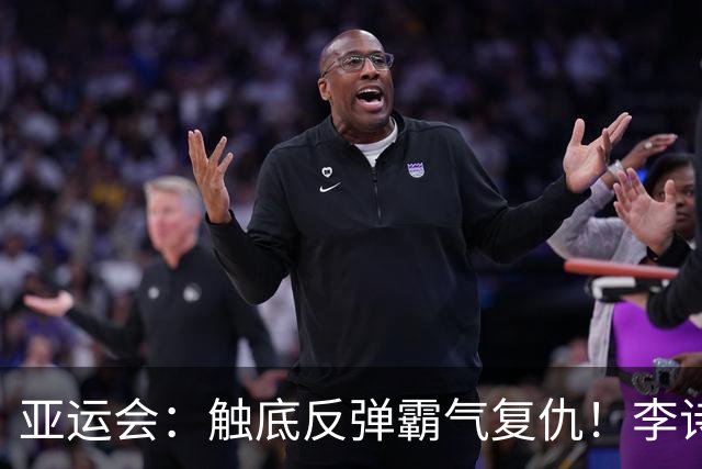 亚运会：触底反弹霸气复仇！李诗沣2-0横扫阿尤什，决赛一步之遥