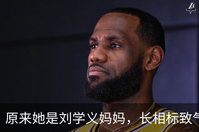 原来她是刘学义妈妈，长相标致气质优雅知性，难怪儿子能如此优秀