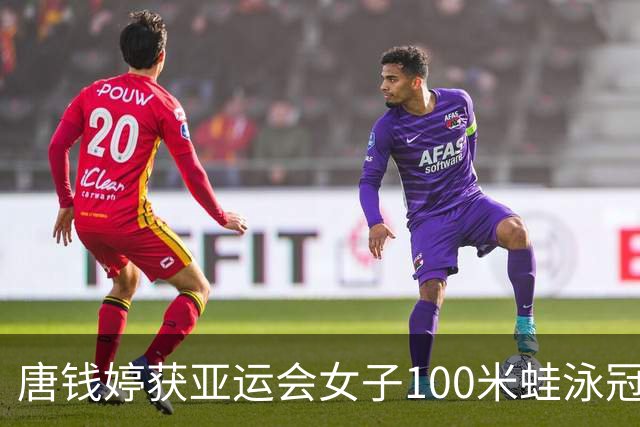 唐钱婷获亚运会女子100米蛙泳冠军