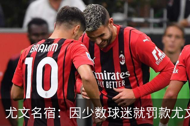 尤文名宿：因少数球迷就罚款尤文是错误的，俱乐部不该被卷入其中