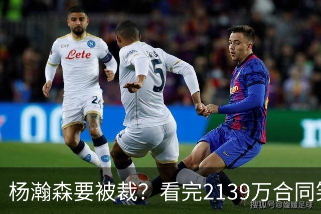 杨瀚森要被裁？看完2139万合同笑了：两年到手3200万，这叫危险？