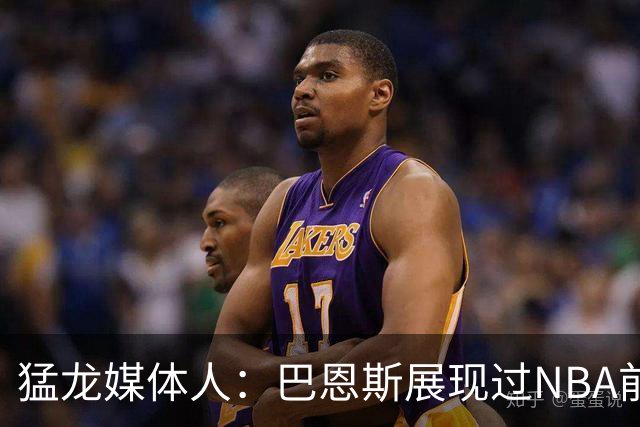 猛龙媒体人：巴恩斯展现过NBA前10水准 新赛季关键是能否长期保持