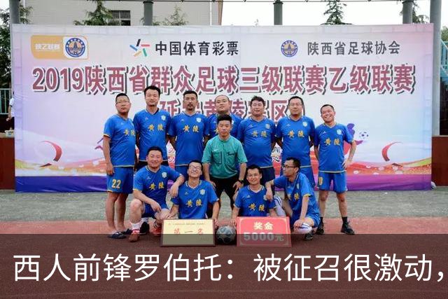 西人前锋罗伯托：被征召很激动，加入后我发现大家就像一家人