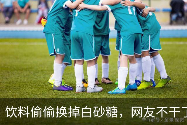 饮料偷偷换掉白砂糖，网友不干了：还回来！多家企业装聋作哑
